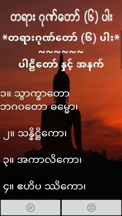 ဂုဏ္ေတာ္ 3 تصوير الشاشة