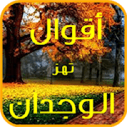 أقوال تهز الوجدان
‎ आइकन