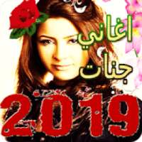 اغاني جنات 2019 بدون نت
‎ on 9Apps