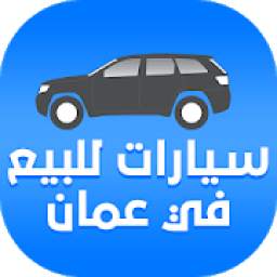 سيارات للبيع في عمان
‎
