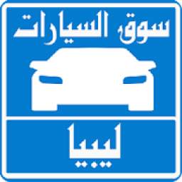 سيارات للبيع فى ليبيا
‎