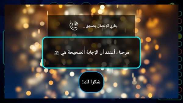 مسابقة المعرفة ( ثقافة عامة وعلوم )
‎ screenshot 5