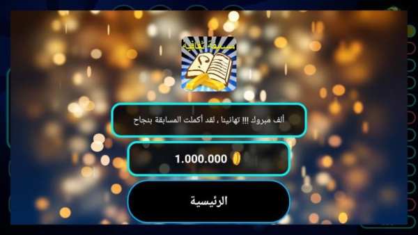 مسابقة المعرفة ( ثقافة عامة وعلوم )
‎ screenshot 8