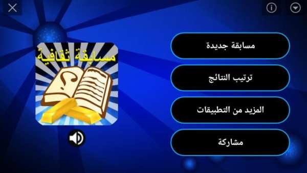 مسابقة المعرفة ( ثقافة عامة وعلوم )
‎ screenshot 9