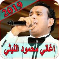 اغاني محمود الليثي 2019 بدون نت - mahmoud ellithy
‎ on 9Apps