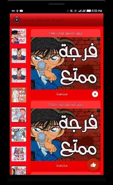كرتون كونان عربي كامل
‎ screenshot 1
