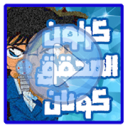 ikon كرتون كونان عربي كامل
‎