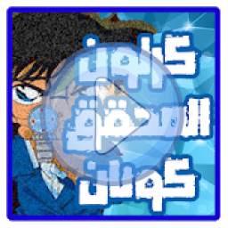 كرتون المحقق كونان بدون نت 1.0