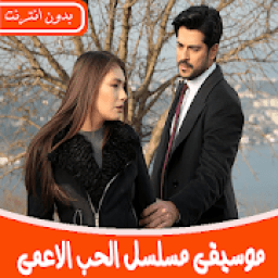 جميع موسيقى مسلسل الحب الاعمى بدون نت 2019
‎ icon