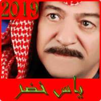 أغاني ياس خضر 2019 بدون نت - yas khedr‎
‎