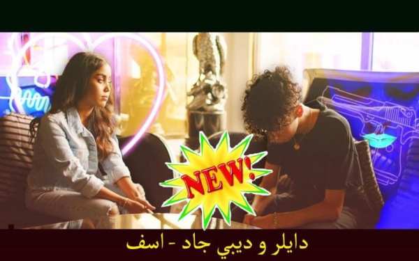 دايلر و ديبي جاد - اسف ( فيديو كليب )
‎ screenshot 1
