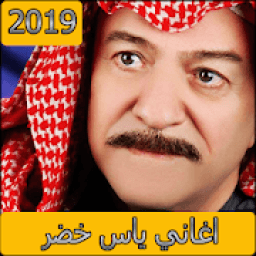 ikon اغاني ياس خضر 2019 بدون نت - aghani yas khidr‎
‎
