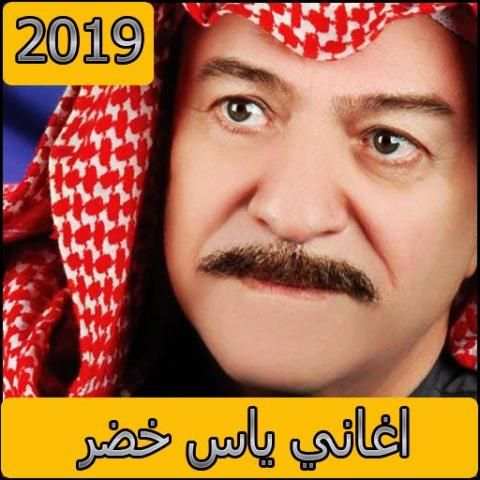 اغاني ياس خضر 2019 بدون نت - aghani yas khidr‎
‎ скриншот 5