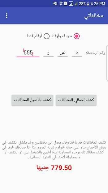 مخالفاتي - كشف مخالفات المرور في مصر
‎ screenshot 2