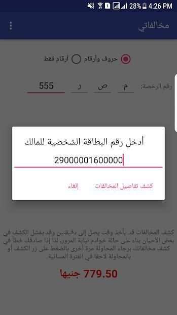 مخالفاتي - كشف مخالفات المرور في مصر
‎ screenshot 1