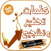 كلمات تحفيز وتشجيع
‎ on 9Apps