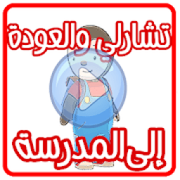 كرتون تشارلي في المدرسة عربي بدون نت
‎ आइकन