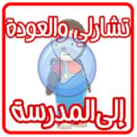 كرتون تشارلي في المدرسة عربي بدون نت
‎