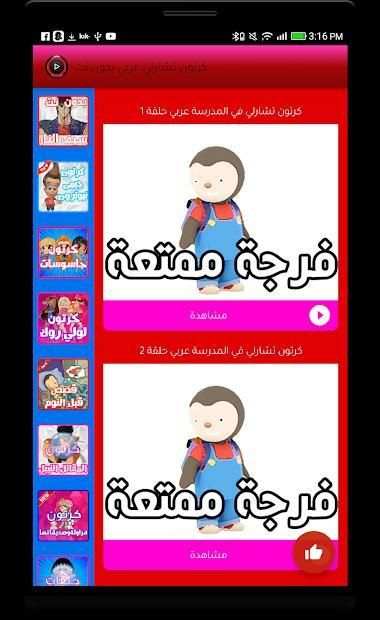 كرتون تشارلي في المدرسة عربي بدون نت
‎ screenshot 1