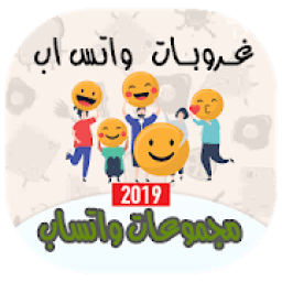 ikon قروبات واتس اب‎ منوعة‎ مجموعات لتعارف 500+ غروب
‎