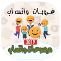 قروبات واتس اب‎ منوعة‎ مجموعات لتعارف 500+ غروب
‎ on 9Apps