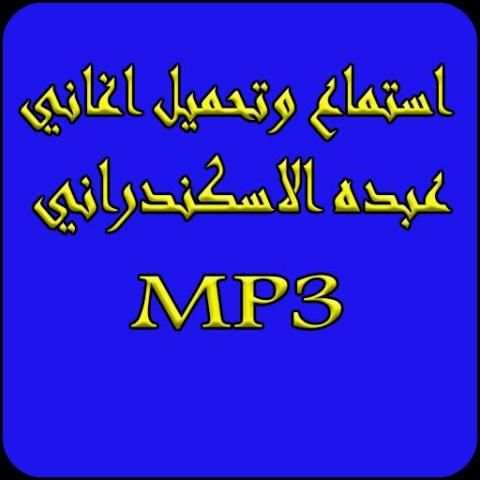 قديم اغاني عبده الاسكندراني بدون نت-MP3
‎ screenshot 4