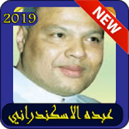 قديم اغاني عبده الاسكندراني بدون نت-MP3
‎ icon