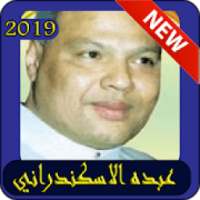 قديم اغاني عبده الاسكندراني بدون نت-MP3
‎ on 9Apps