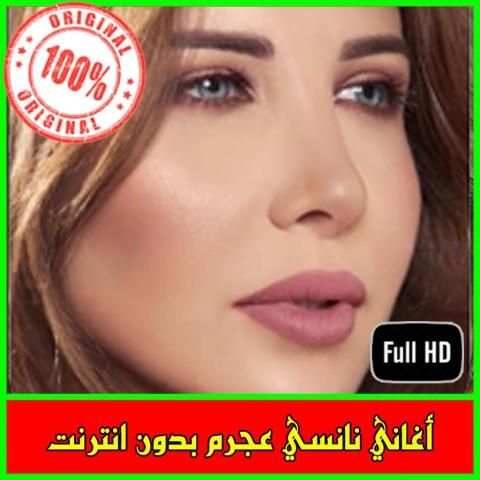 أغاني نانسي عجرم 2019 بدون انترنت
‎ screenshot 1