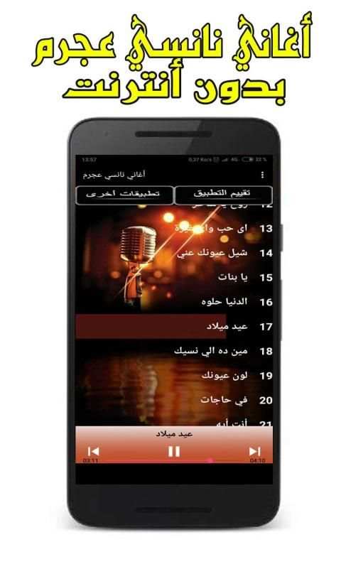 أغاني نانسي عجرم 2019 بدون انترنت
‎ screenshot 6