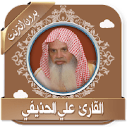 قرأن كامل علي الحذيفي بدون نت
‎ icon