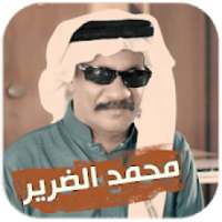 محمد الضرير 2019 دون نت
‎ on 9Apps