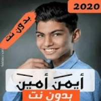 اغاني أيمن أمين بدون نت 2020
‎ on 9Apps