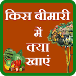 Kis bimari me kya khayen आइकन