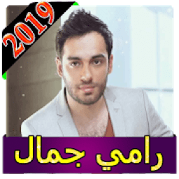 اغاني رامي جمال 2019 بدون نت ramy gamal 2019
‎ icon