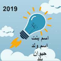 لعبه كلمه سر 2019 اسم ولد بنت بلد حيوان
‎