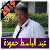 اغاني عبد الباسط 2019 بدون نت abdelbaset hamouda
‎ on 9Apps
