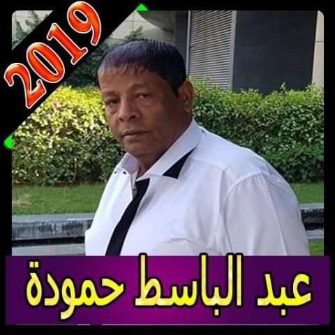 اغاني عبد الباسط 2019 بدون نت abdelbaset hamouda
‎ screenshot 2