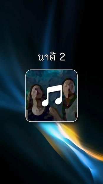 นาคี 2 เสียงรอสาย स्क्रीनशॉट 2