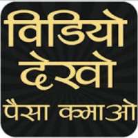 Video dekho paise kamao