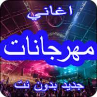 اغاني مهرجانات 2019 - بدون نت festivals 2019
‎ on 9Apps
