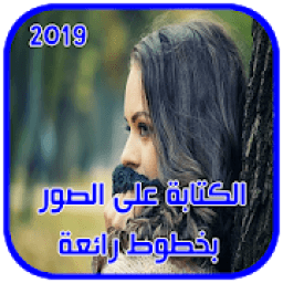 الكتابة على الصور بخطوط مختلفة و جميلة جديد 2019
‎ icon