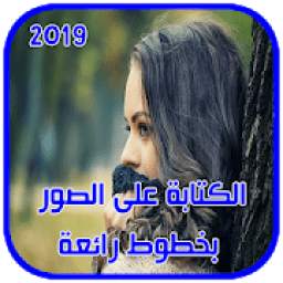 الكتابة على الصور بخطوط مختلفة و جميلة جديد 2018 1.5