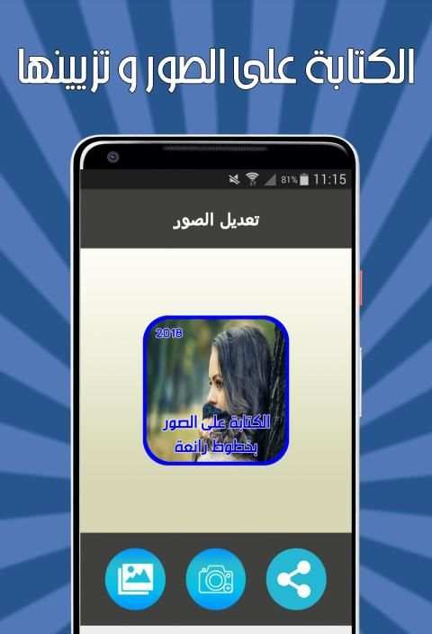 الكتابة على الصور بخطوط مختلفة و جميلة جديد 2019
‎ screenshot 5