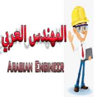 المهندس العربي
‎