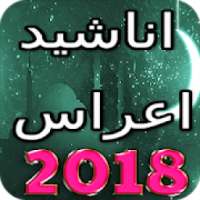 اناشيد اعراس اسلامية روعة 2018 بدون انترنت
‎ on 9Apps