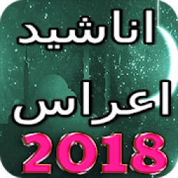 ikon اناشيد اعراس اسلامية روعة 2018 بدون انترنت
‎