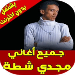 اغاني مجدي شطه
‎ icon