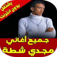 اغاني مجدي شطه
‎ on 9Apps