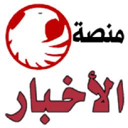 منصة الاخبار 2.6